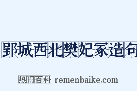 郢城西北樊妃冢造句是什么意思的图片